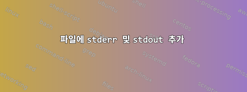 파일에 stderr 및 stdout 추가