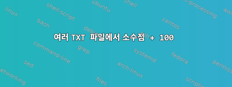 여러 TXT 파일에서 소수점 + 100