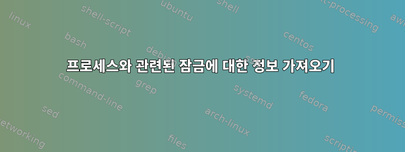 프로세스와 관련된 잠금에 대한 정보 가져오기