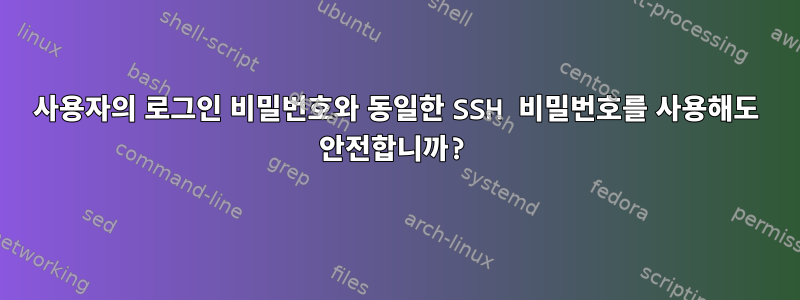 사용자의 로그인 비밀번호와 동일한 SSH 비밀번호를 사용해도 안전합니까?