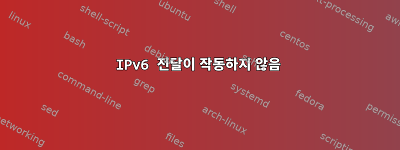 IPv6 전달이 작동하지 않음