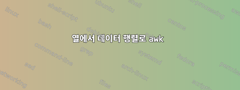 열에서 데이터 행렬로 awk