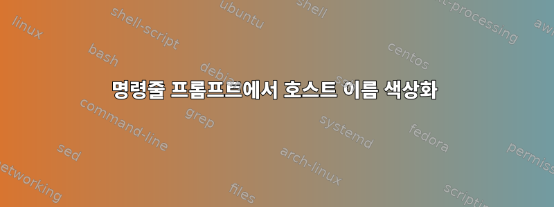 명령줄 프롬프트에서 호스트 이름 색상화