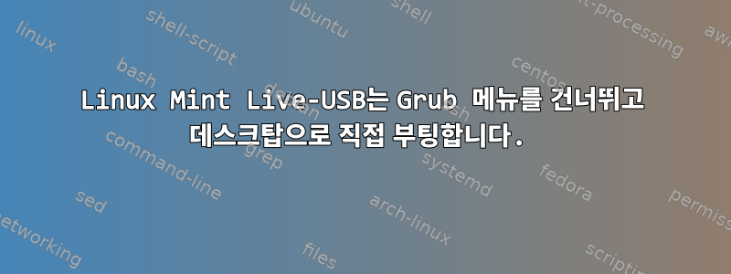 Linux Mint Live-USB는 Grub 메뉴를 건너뛰고 데스크탑으로 직접 부팅합니다.