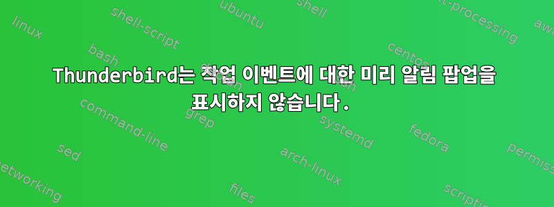 Thunderbird는 작업 이벤트에 대한 미리 알림 팝업을 표시하지 않습니다.