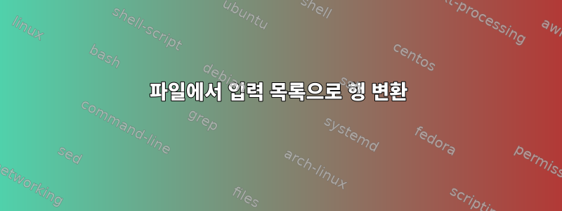 파일에서 입력 목록으로 행 변환