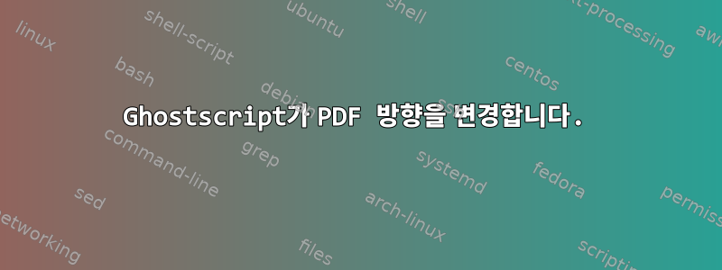 Ghostscript가 PDF 방향을 변경합니다.