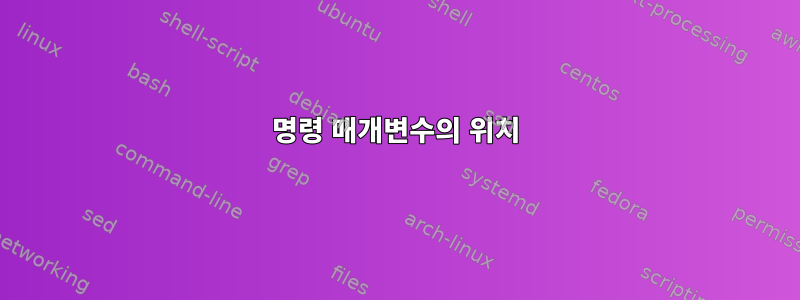 명령 매개변수의 위치