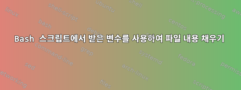 Bash 스크립트에서 받은 변수를 사용하여 파일 내용 채우기