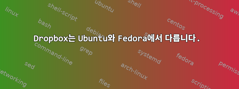 Dropbox는 Ubuntu와 Fedora에서 다릅니다.