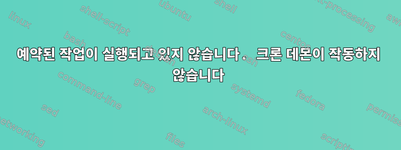 예약된 작업이 실행되고 있지 않습니다. 크론 데몬이 작동하지 않습니다