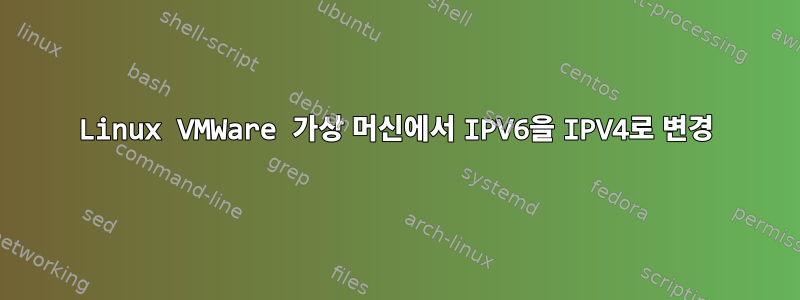 Linux VMWare 가상 머신에서 IPV6을 IPV4로 변경