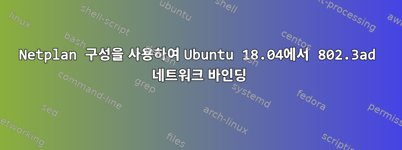 Netplan 구성을 사용하여 Ubuntu 18.04에서 802.3ad 네트워크 바인딩