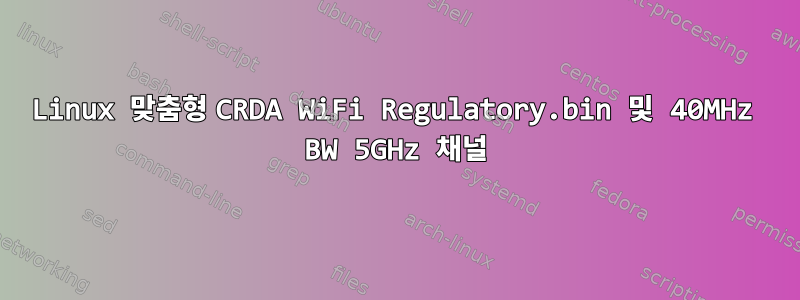 Linux 맞춤형 CRDA WiFi Regulatory.bin 및 40MHz BW 5GHz 채널