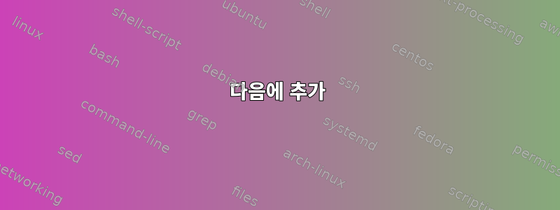 다음에 추가