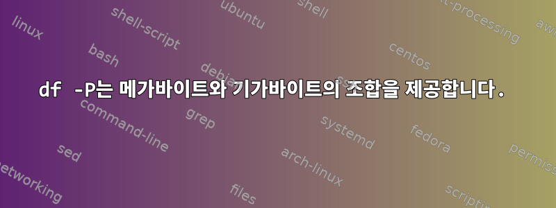 df -P는 메가바이트와 기가바이트의 조합을 제공합니다.