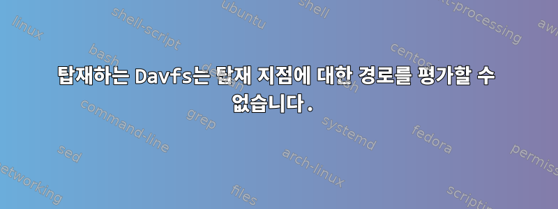 탑재하는 Davfs는 탑재 지점에 대한 경로를 평가할 수 없습니다.