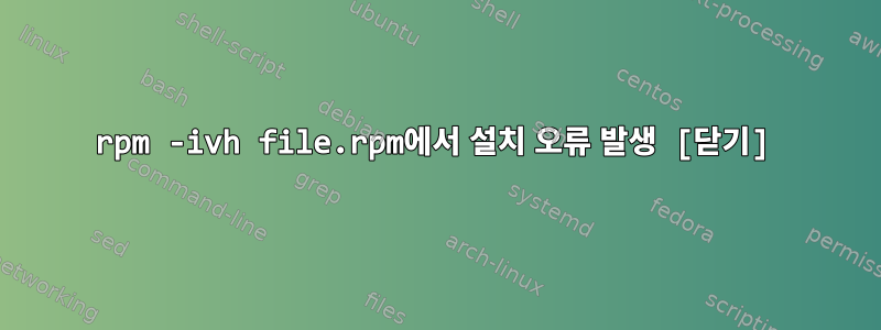 rpm -ivh file.rpm에서 설치 오류 발생 [닫기]