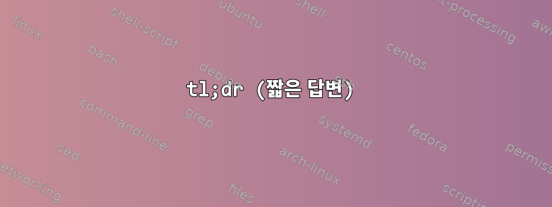 tl;dr (짧은 답변)