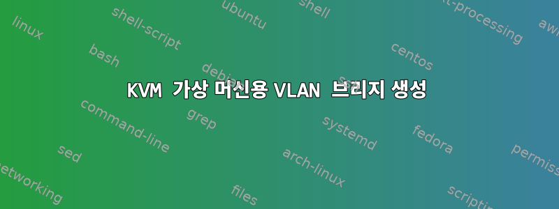 KVM 가상 머신용 VLAN 브리지 생성