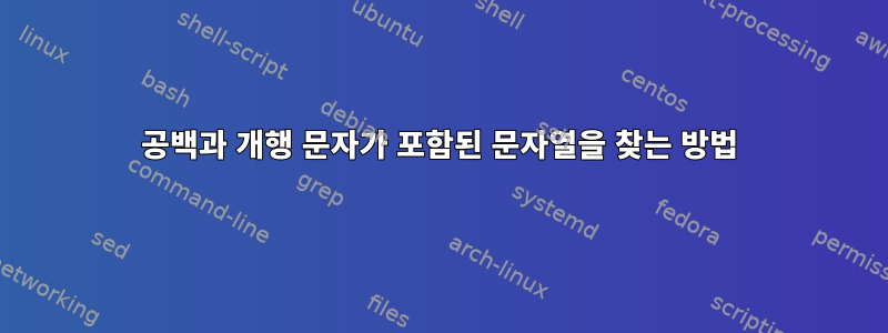 공백과 개행 문자가 포함된 문자열을 찾는 방법