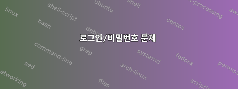 로그인/비밀번호 문제