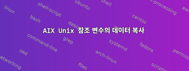 AIX Unix 참조 변수의 데이터 복사