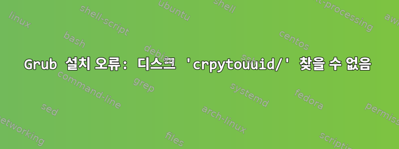 Grub 설치 오류: 디스크 'crpytouuid/' 찾을 수 없음