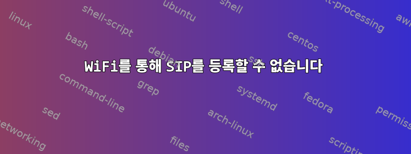 WiFi를 통해 SIP를 등록할 수 없습니다