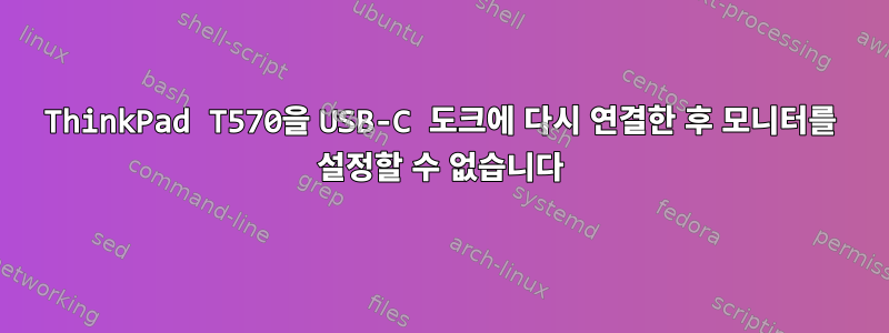 ThinkPad T570을 USB-C 도크에 다시 연결한 후 모니터를 설정할 수 없습니다