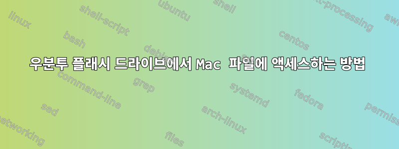 우분투 플래시 드라이브에서 Mac 파일에 액세스하는 방법