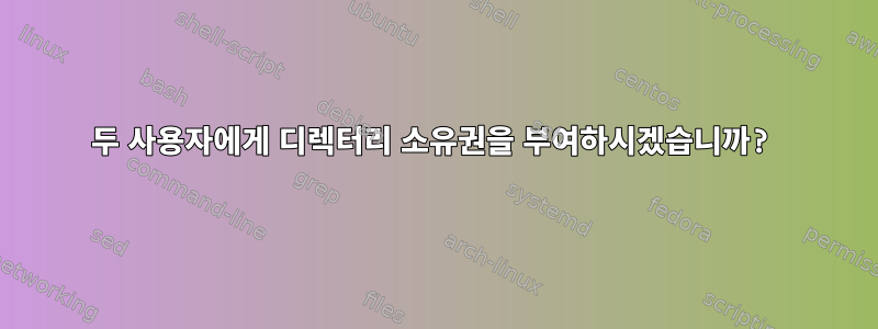 두 사용자에게 디렉터리 소유권을 부여하시겠습니까?