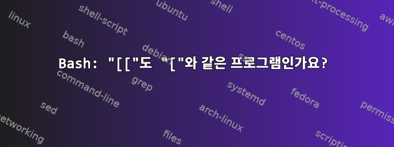 Bash: "[["도 "["와 같은 프로그램인가요?