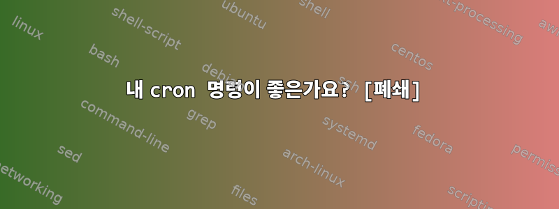 내 cron 명령이 좋은가요? [폐쇄]