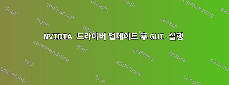 NVIDIA 드라이버 업데이트 후 GUI 실행