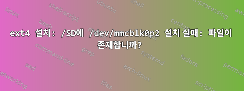 ext4 설치: /SD에 /dev/mmcblk0p2 설치 실패: 파일이 존재합니까?