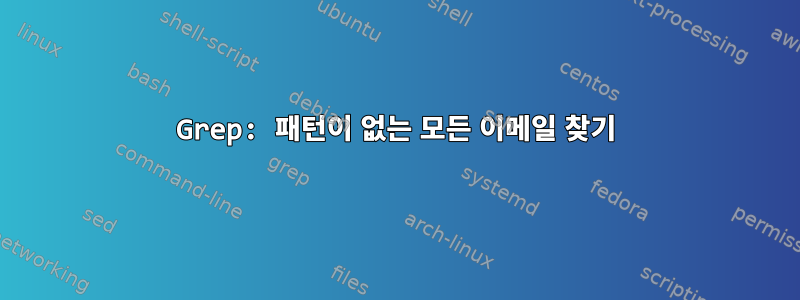 Grep: 패턴이 없는 모든 이메일 찾기