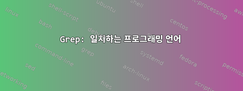 Grep: 일치하는 프로그래밍 언어