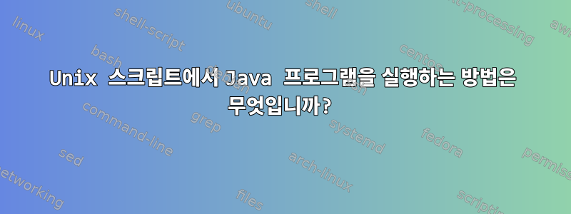 Unix 스크립트에서 Java 프로그램을 실행하는 방법은 무엇입니까?