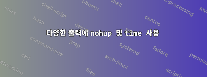 다양한 출력에 nohup 및 time 사용