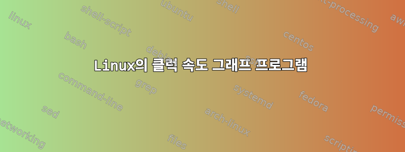 Linux의 클럭 속도 그래프 프로그램