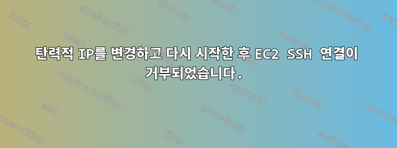 탄력적 IP를 변경하고 다시 시작한 후 EC2 SSH 연결이 거부되었습니다.