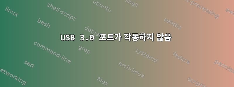 USB 3.0 포트가 작동하지 않음