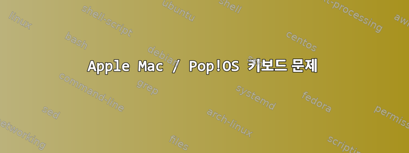 Apple Mac / Pop!OS 키보드 문제