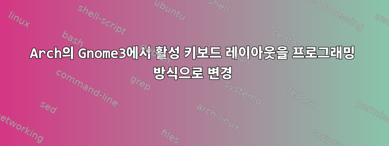 Arch의 Gnome3에서 활성 키보드 레이아웃을 프로그래밍 방식으로 변경