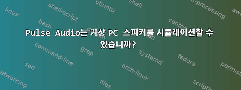 Pulse Audio는 가상 PC 스피커를 시뮬레이션할 수 있습니까?