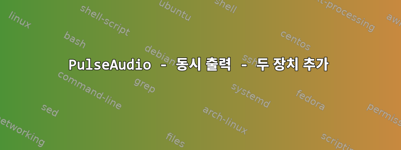 PulseAudio - 동시 출력 - 두 장치 추가