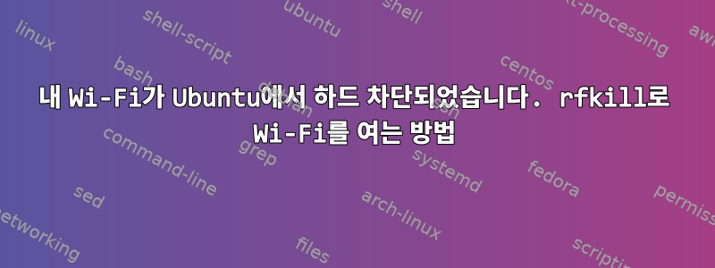 내 Wi-Fi가 Ubuntu에서 하드 차단되었습니다. rfkill로 Wi-Fi를 여는 방법