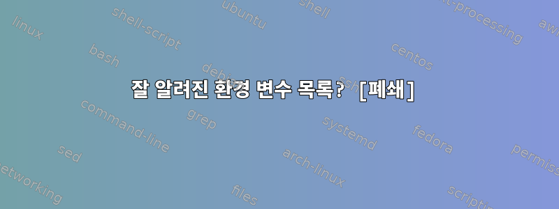 잘 알려진 환경 변수 목록? [폐쇄]