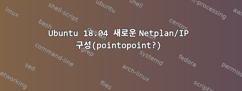 Ubuntu 18.04 새로운 Netplan/IP 구성(pointopoint?)